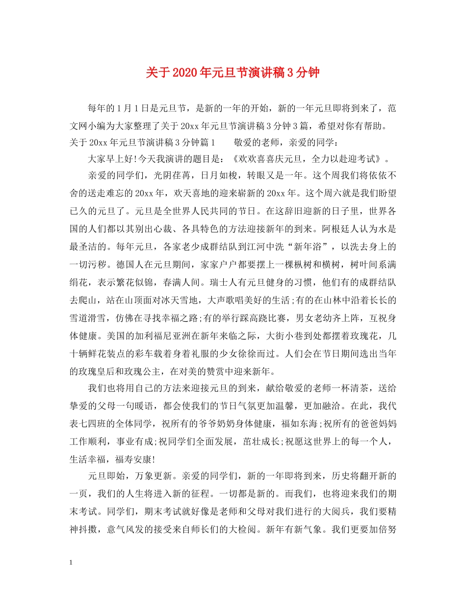 关于2024年元旦节演讲稿3分钟 _第1页