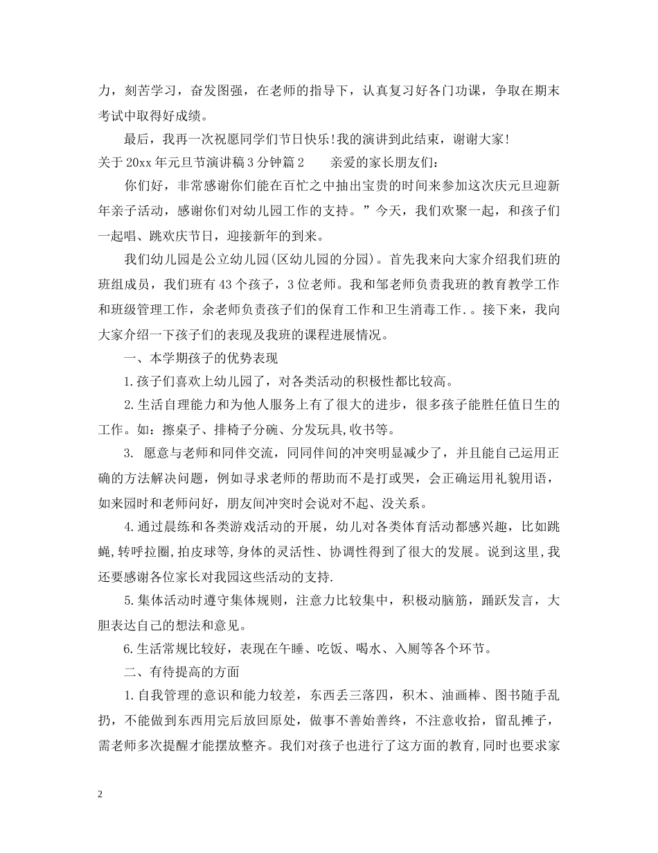 关于2024年元旦节演讲稿3分钟 _第2页