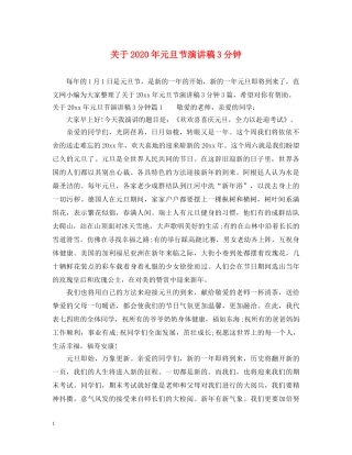 关于2024年元旦节演讲稿3分钟 