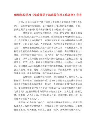 组织部长学习《党政领导干部选拔任用工作条例》发言 