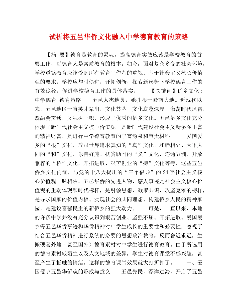 试析将五邑华侨文化融入德育教育的策略 _第1页