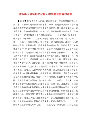试析将五邑华侨文化融入德育教育的策略 