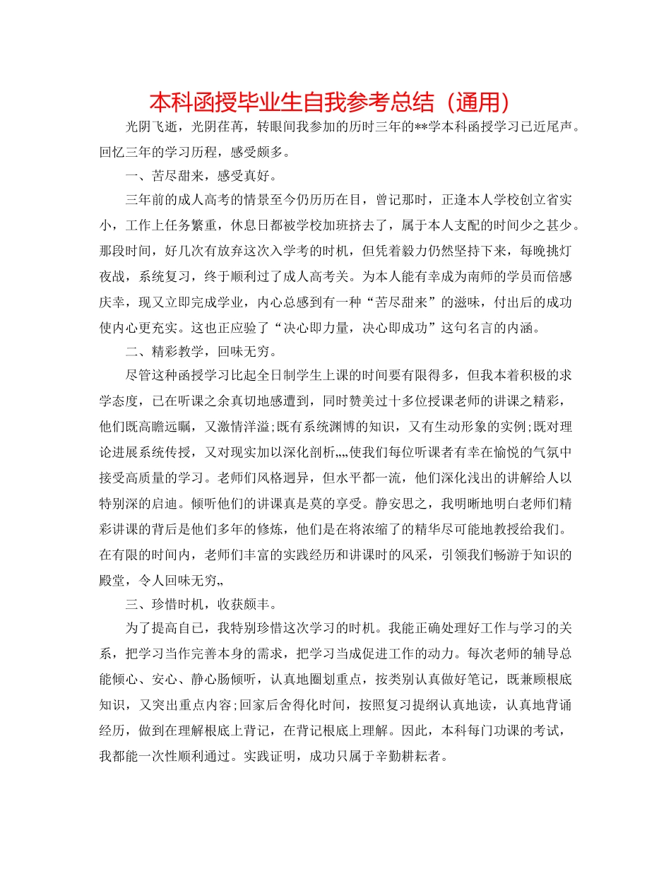 本科函授毕业生自我参考总结（通用） _第1页