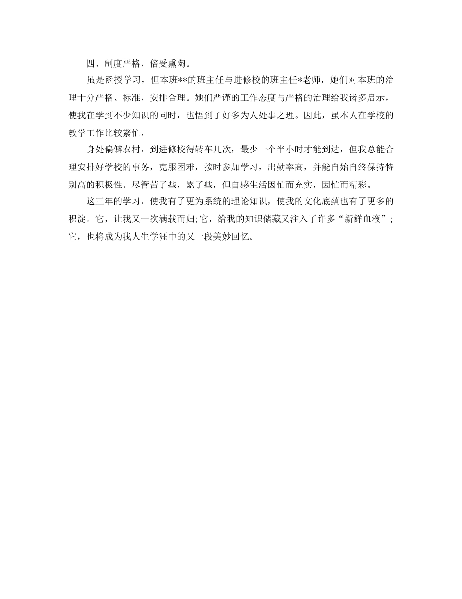 本科函授毕业生自我参考总结（通用） _第2页