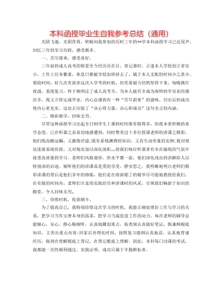 本科函授毕业生自我参考总结（通用） 