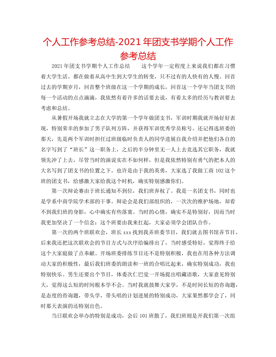 个人工作参考总结-2024年团支书学期个人工作参考总结 _第1页