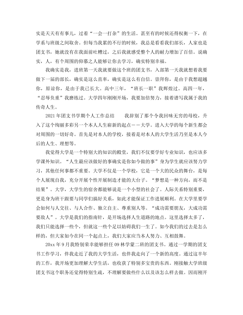 个人工作参考总结-2024年团支书学期个人工作参考总结 _第3页