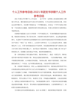 个人工作参考总结-2024年团支书学期个人工作参考总结 