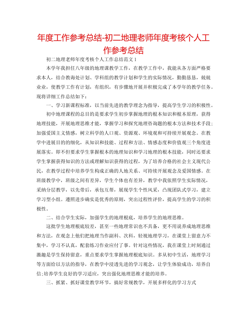 年度工作参考总结-初二地理教师年度考核个人工作参考总结 _第1页