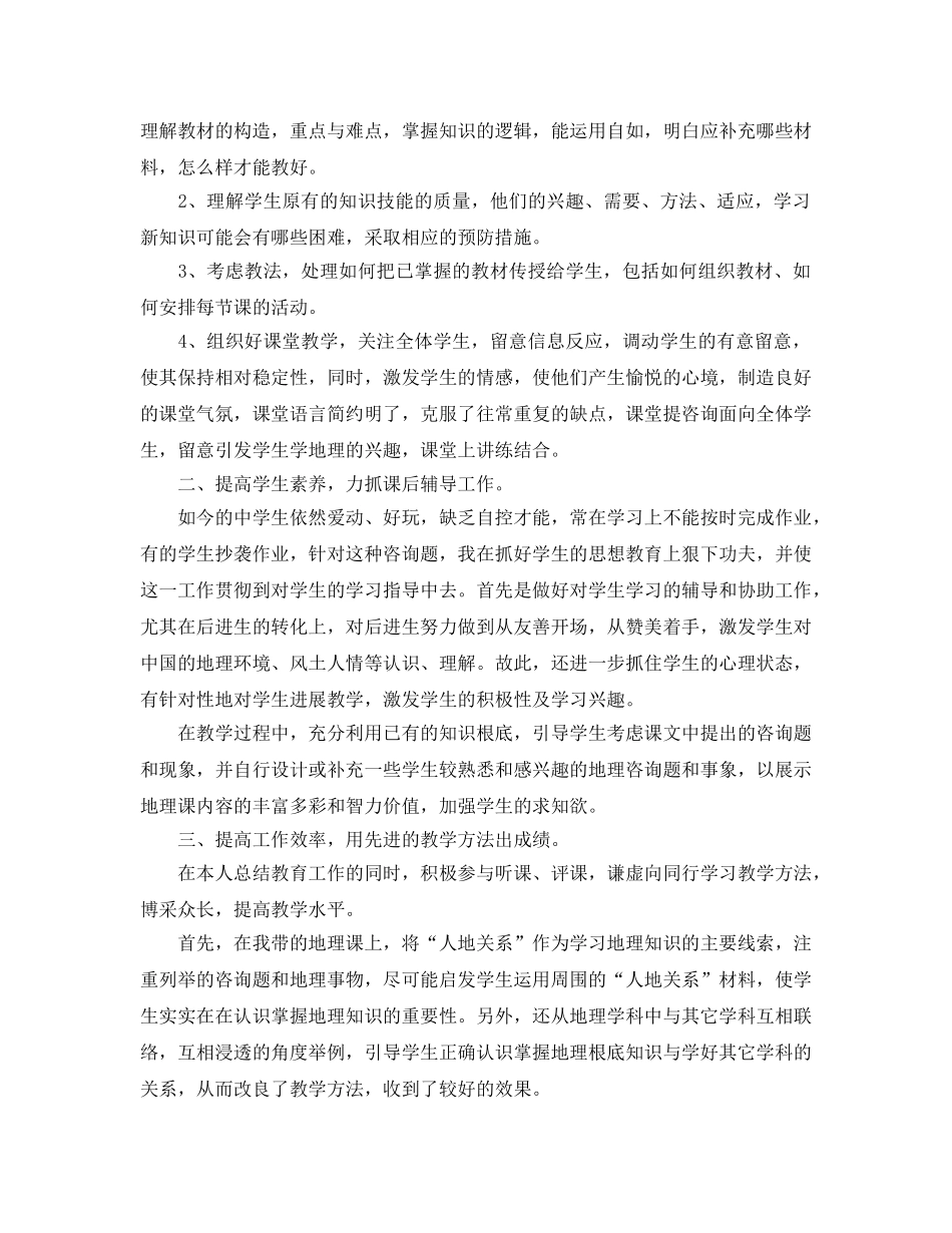 年度工作参考总结-初二地理教师年度考核个人工作参考总结 _第3页