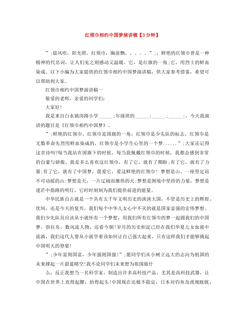 红领巾相约中国梦演讲稿【3分钟】 _第1页