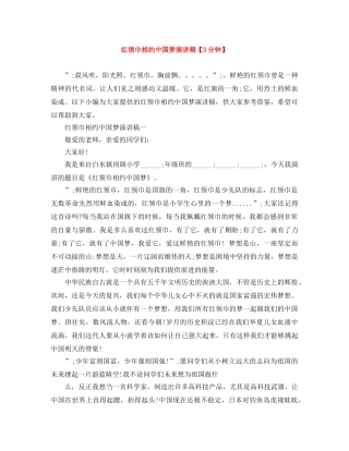 红领巾相约中国梦演讲稿【3分钟】 