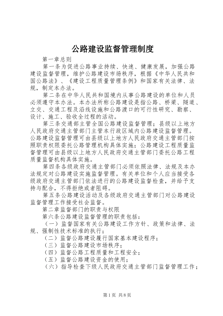 公路建设监督管理制度_第1页