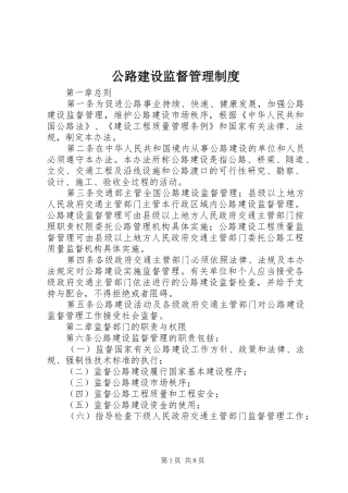 公路建设监督管理制度