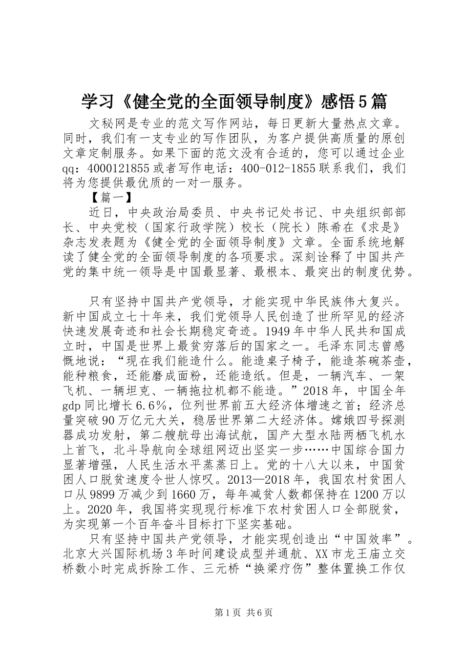 学习《健全党的全面领导制度》感悟5篇_第1页