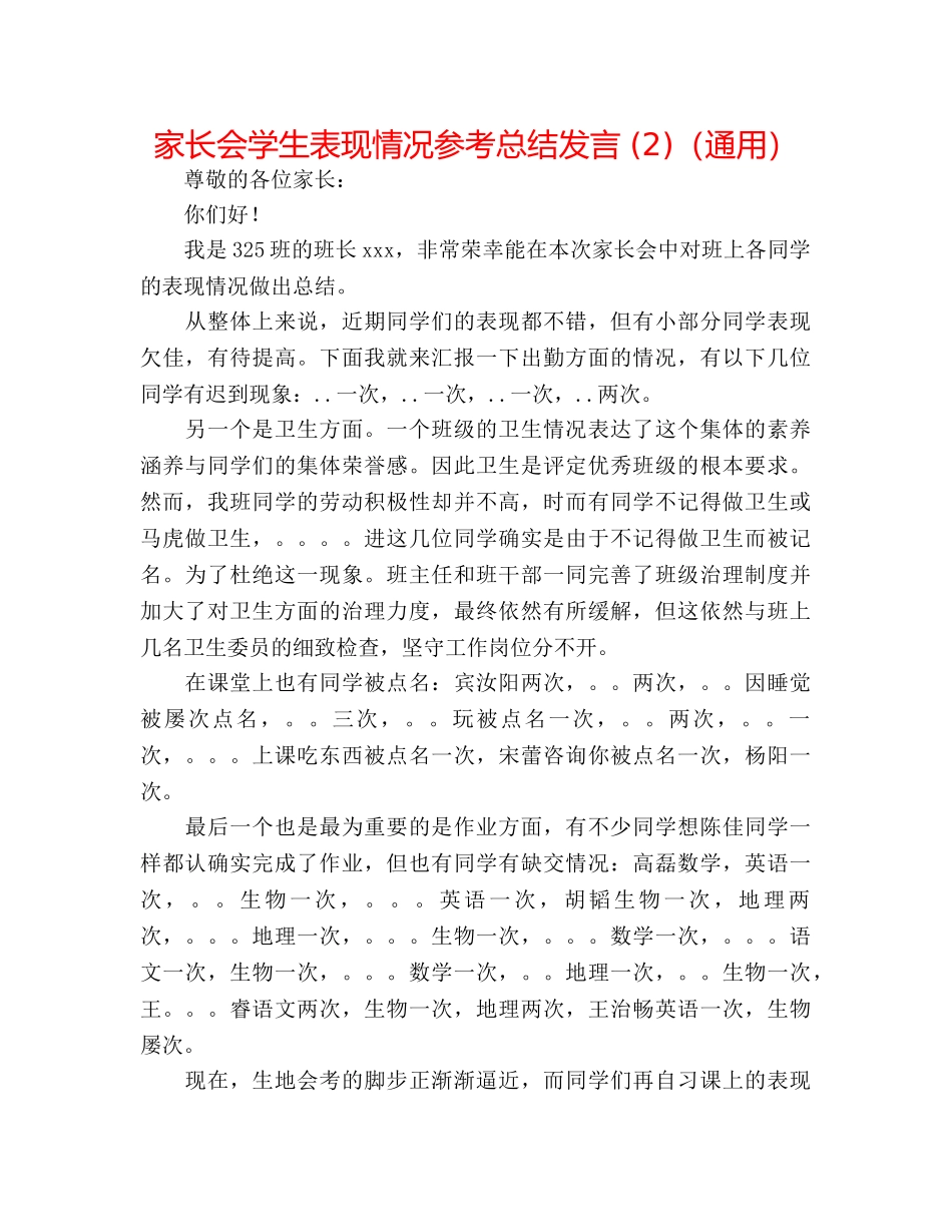 家长会学生表现情况参考总结发言 (2)（通用） _第1页