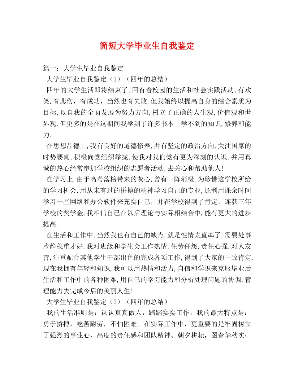 简短大学毕业生自我鉴定 (2) _第1页