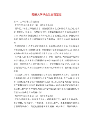简短大学毕业生自我鉴定 (2) 