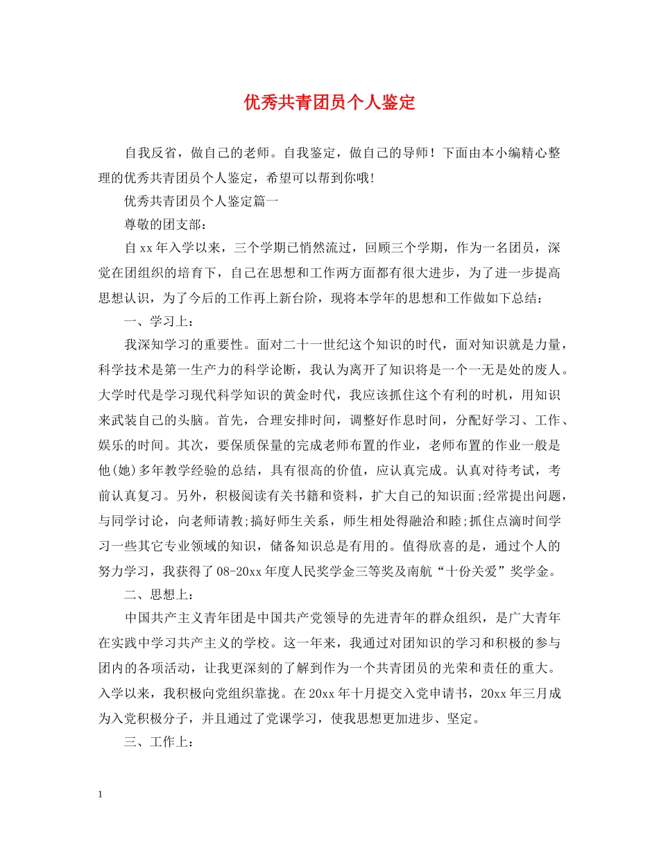 优秀共青团员个人鉴定 _第1页