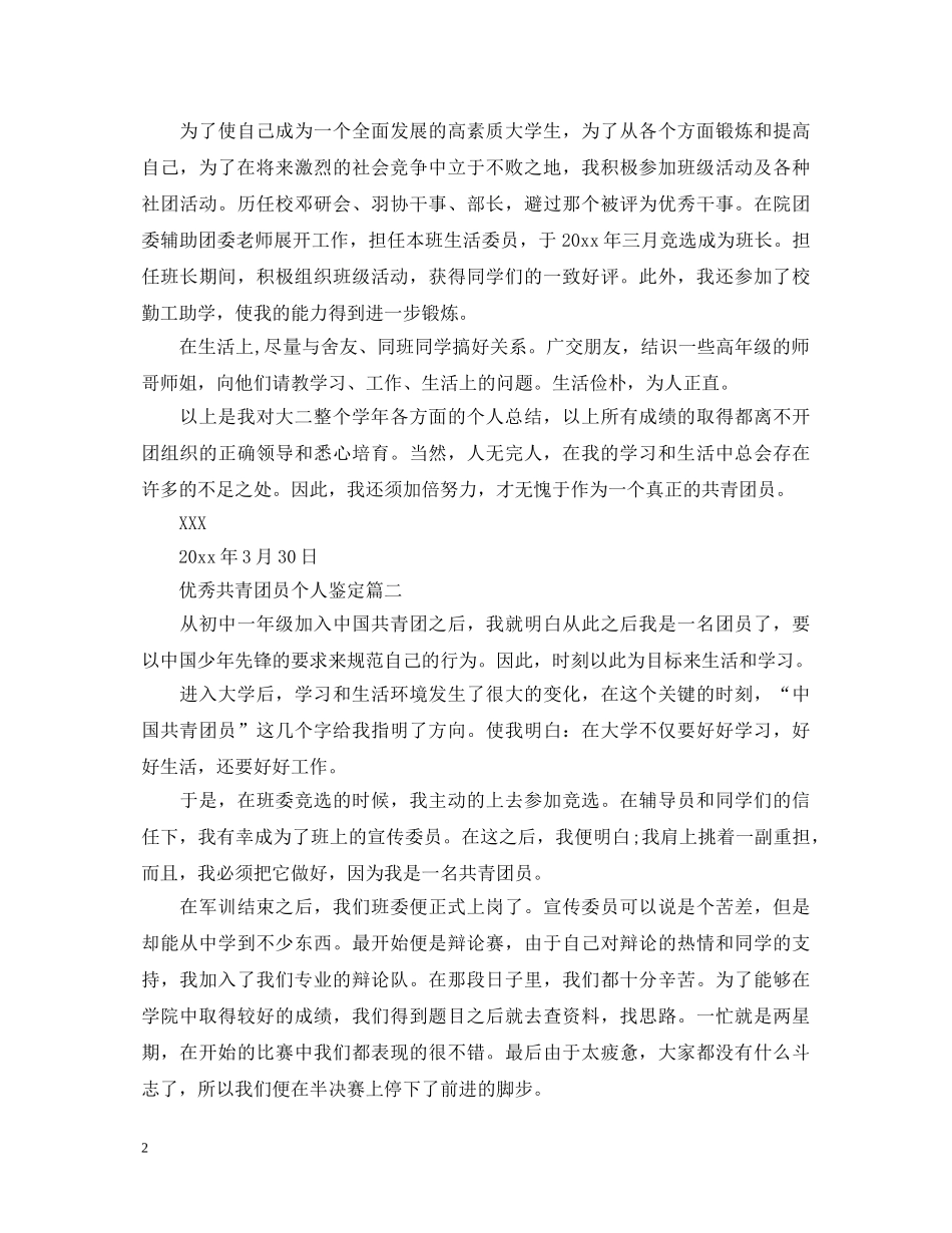 优秀共青团员个人鉴定 _第2页