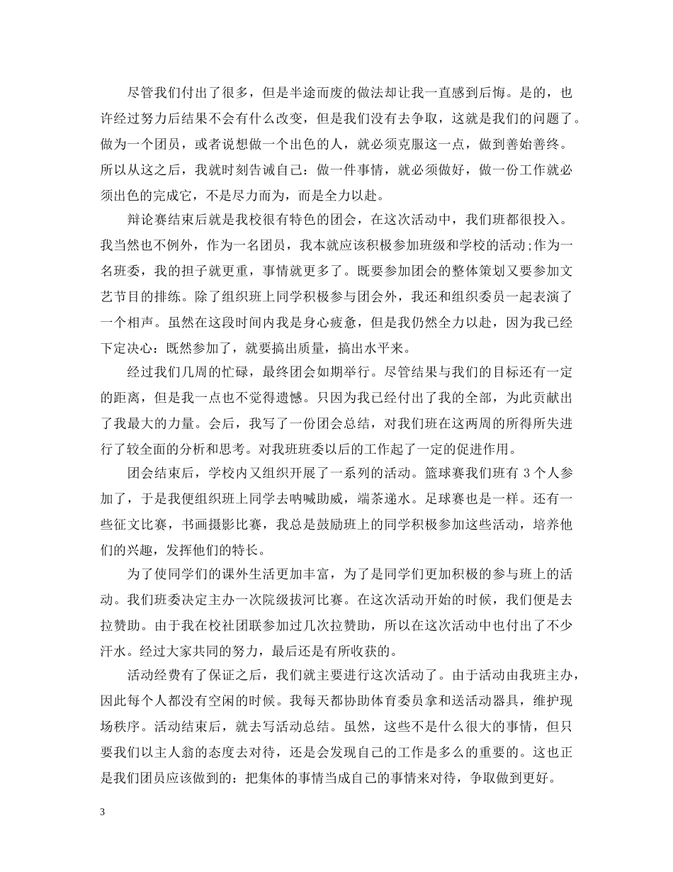 优秀共青团员个人鉴定 _第3页