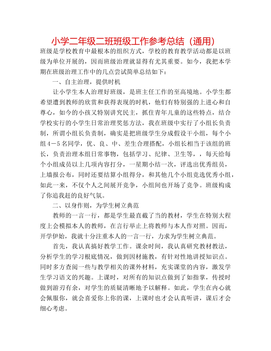 小学二年级二班班级工作参考总结（通用） _第1页