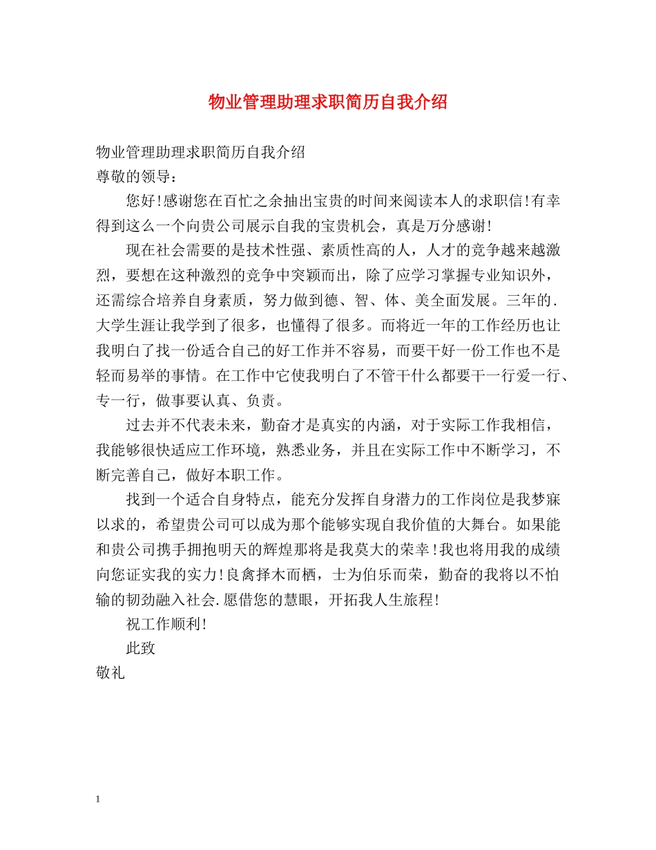 物业管理助理求职简历自我介绍 _第1页