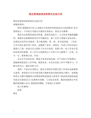 物业管理助理求职简历自我介绍 