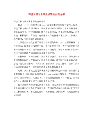 环境工程专业学生求职的自我介绍 