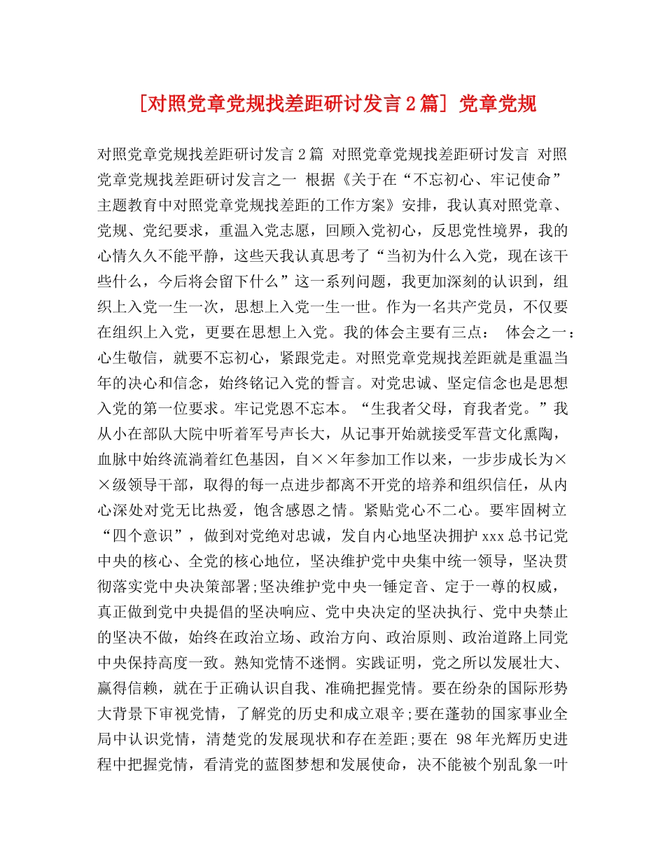 [对照党章党规找差距研讨发言2篇] 党章党规 _第1页