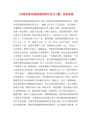 [对照党章党规找差距研讨发言2篇] 党章党规 