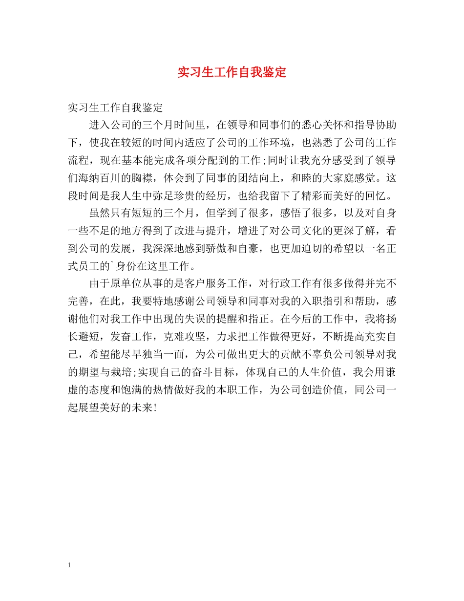 实习生工作自我鉴定 (2) _第1页
