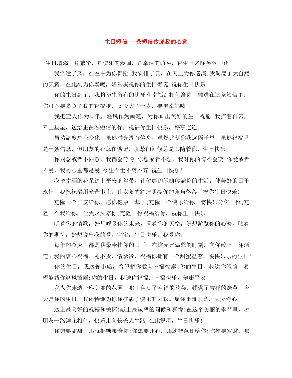 生日短信 一条短信传递我的心意 _第1页
