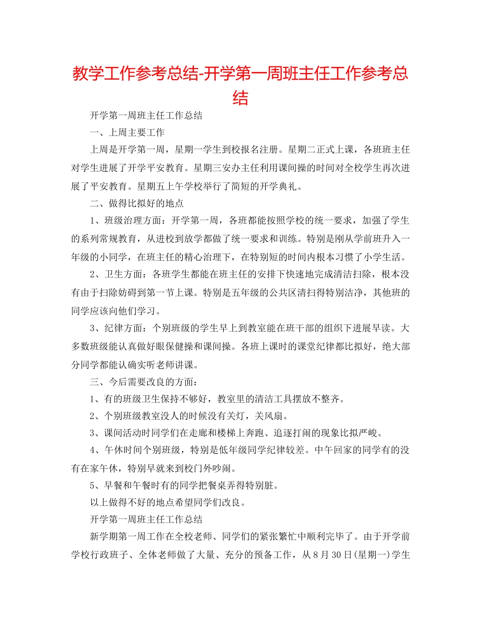 教学工作参考总结-开学第一周班主任工作参考总结 _第1页