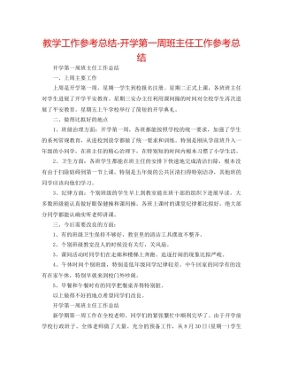 教学工作参考总结-开学第一周班主任工作参考总结 