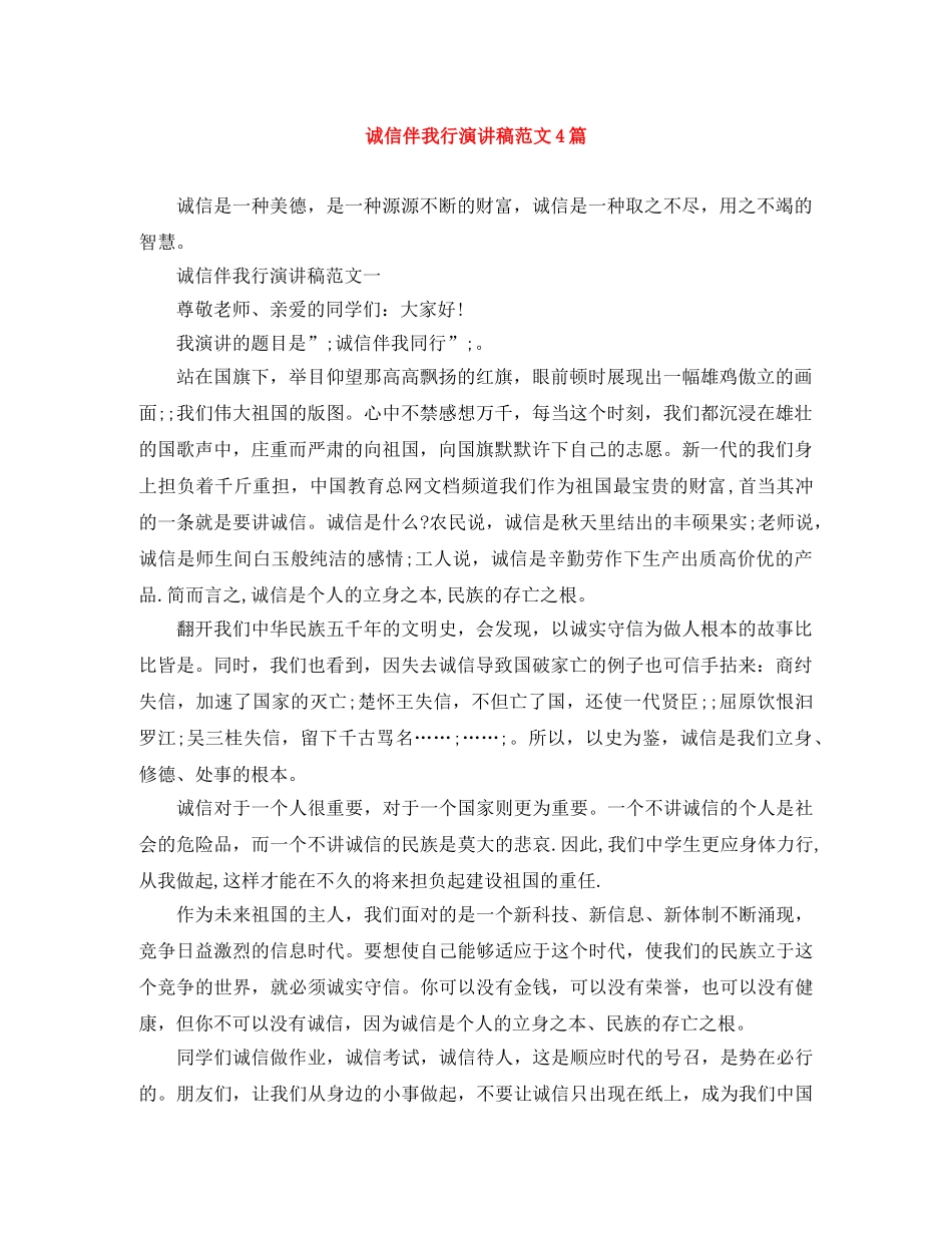 诚信伴我行演讲稿范文4篇 _第1页