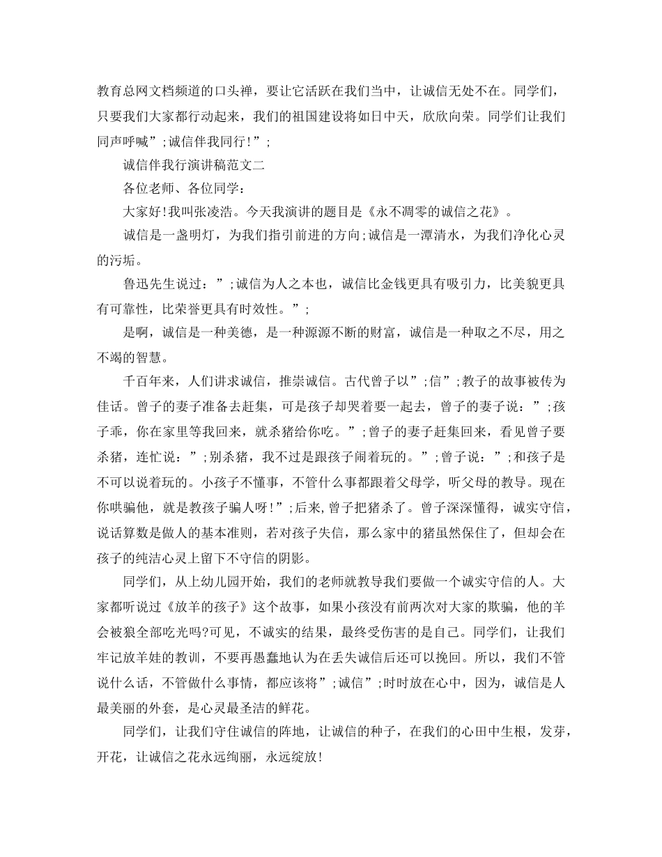 诚信伴我行演讲稿范文4篇 _第2页