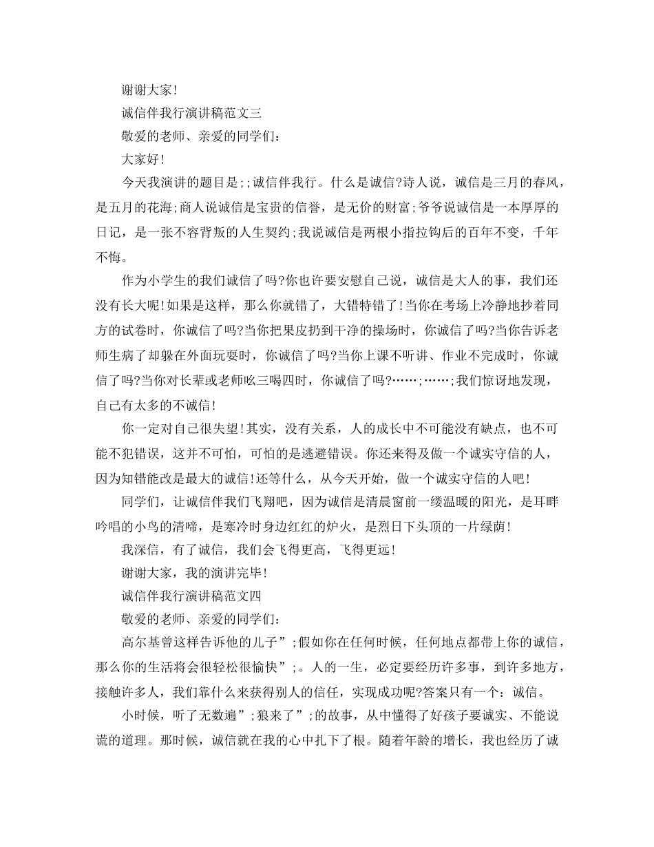 诚信伴我行演讲稿范文4篇 _第3页