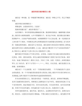 诚信伴我行演讲稿范文4篇 