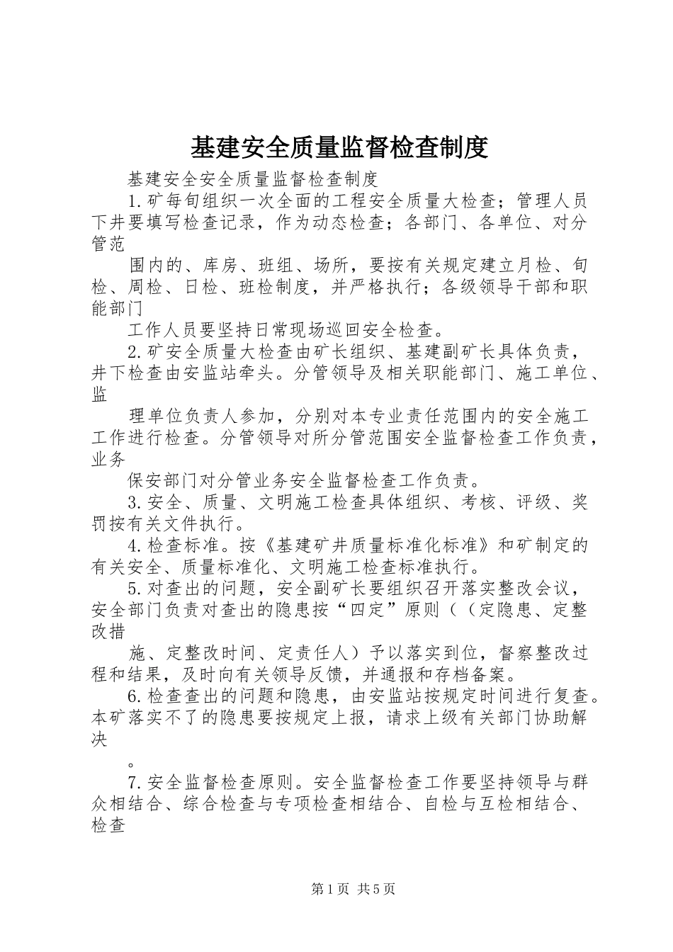 基建安全质量监督检查制度_第1页