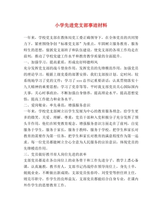 小学先进党支部事迹材料 