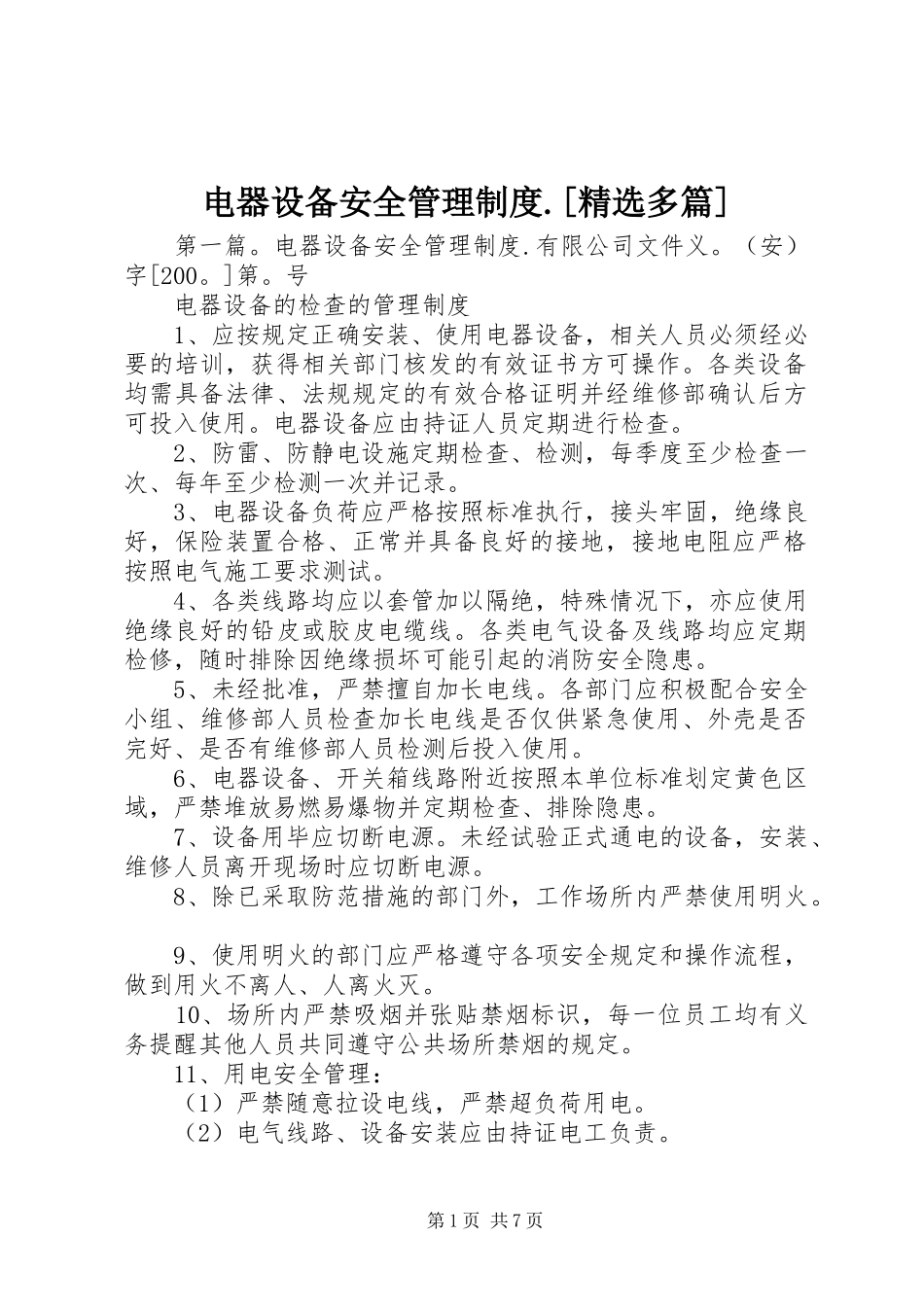 电器设备安全管理制度.[精选多篇]_第1页
