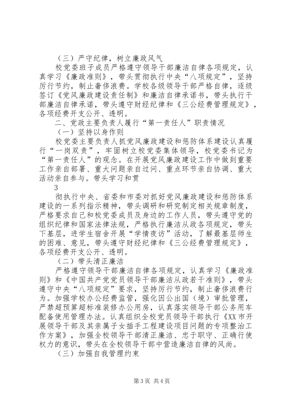 履行党风廉政建设主体责任及党政主要负责人履行第一责任人职责情_第3页