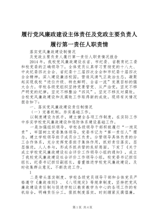 履行党风廉政建设主体责任及党政主要负责人履行第一责任人职责情