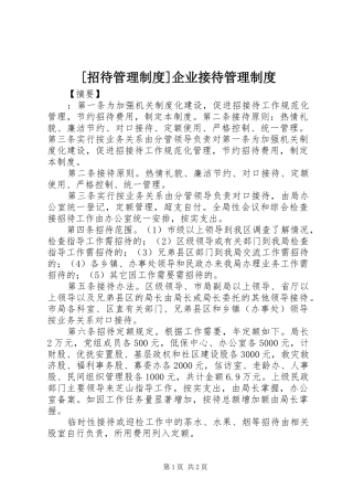 [招待管理制度]企业接待管理制度