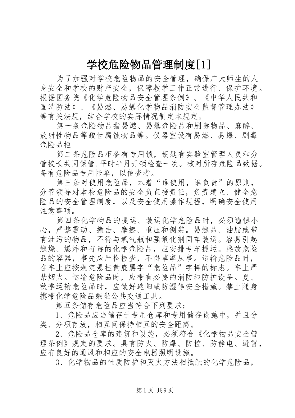 学校危险物品管理制度[1]_第1页