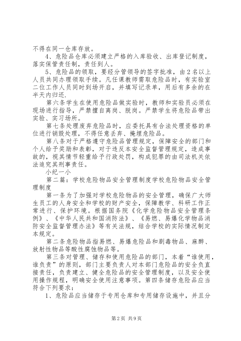 学校危险物品管理制度[1]_第2页