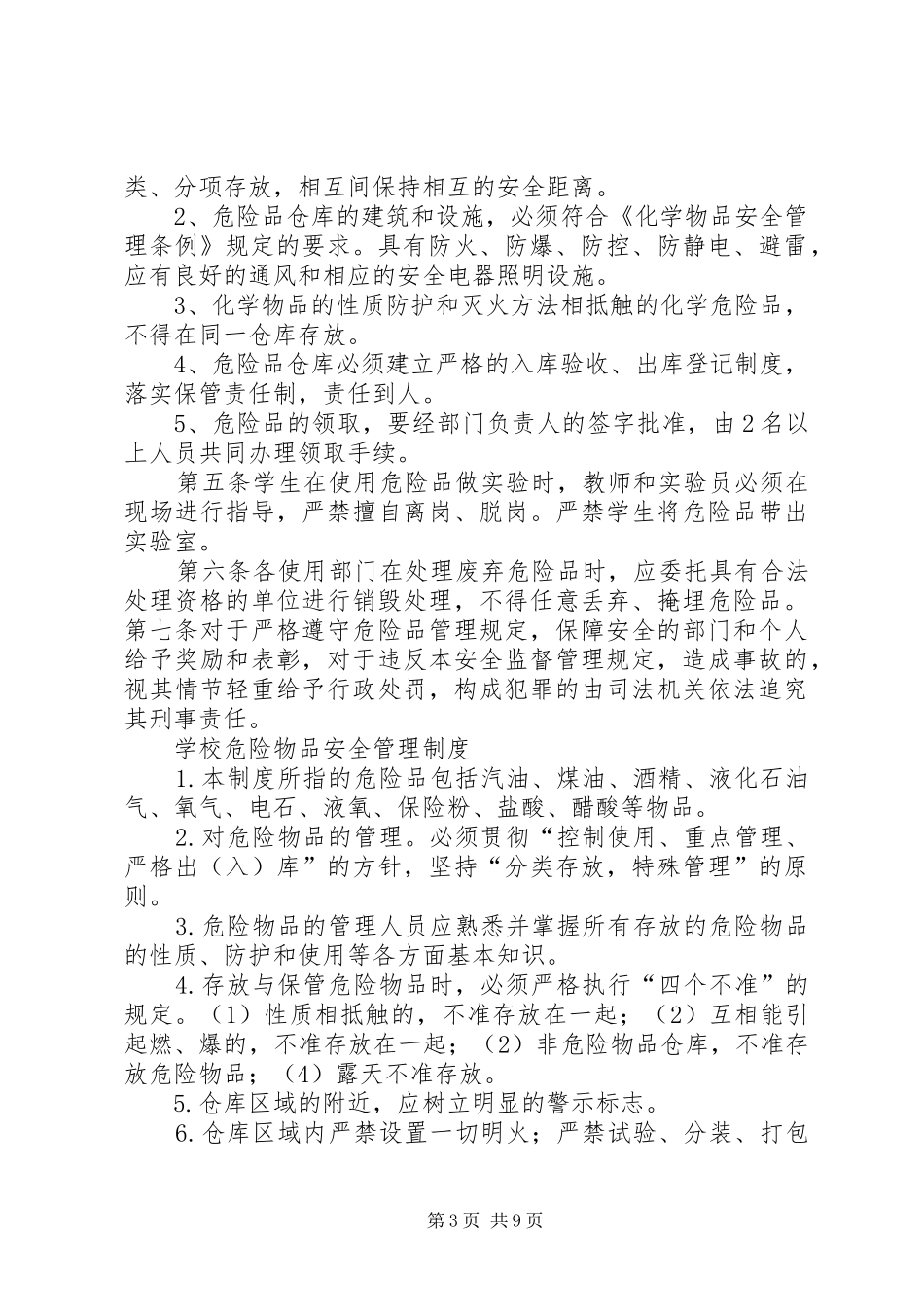 学校危险物品管理制度[1]_第3页