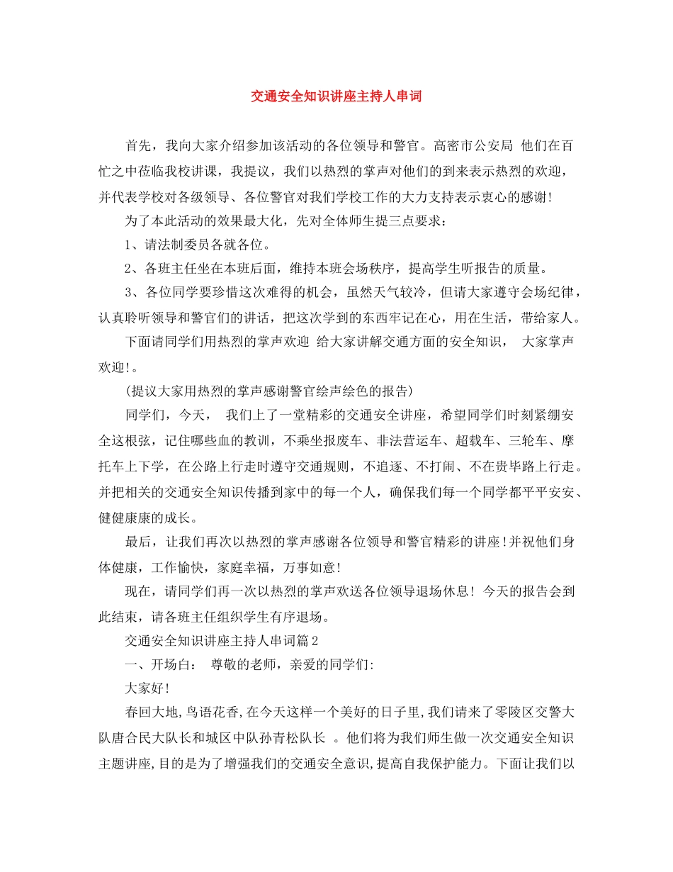 交通安全知识讲座主持人串词 _第1页