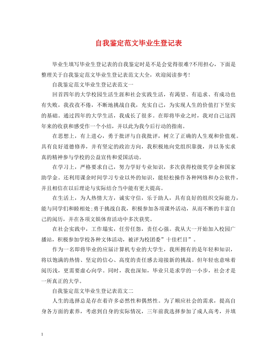 自我鉴定范文毕业生登记表 _第1页